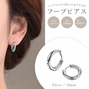 フープ ピアス リング2個セット シルバー 10mm 両耳 サージカルステンレス