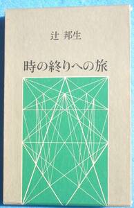 ○◎時の終りへの旅 辻邦生著 筑摩書房 初版