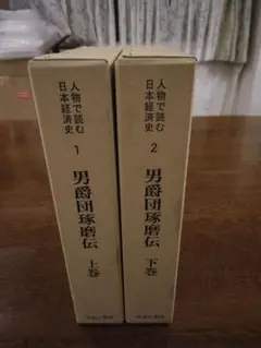 人物で読む日本経済史　男爵団琢磨伝　上・下巻（原本昭和13年）1998年復刻