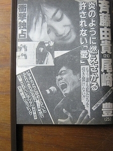 91【燃え盛る禁じられた愛 目撃されていた熱々日用雑貨ショッピング 尾崎豊×斉藤由貴 /長男の小学校の入学式 山口百恵 】♯