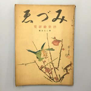 『みづゑ　275　浮世絵研究』　昭和３年　織田一磨　平塚運一　他執筆　