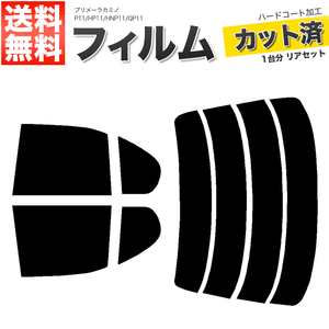 カーフィルム ライトスモーク カット済み リアセット プリメーラカミノ P11 HP11 HNP11 QP11 ガラスフィルム■F1285-LS