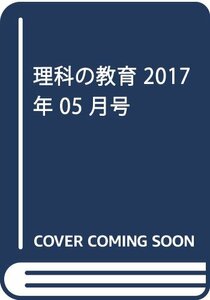 理科の教育 2017年 05 月号 [雑誌]　(shin