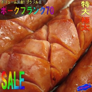 5個】特大・極太「ポークフランク70/420g(6本入り)」ブラジル産