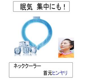 濡れタオル首にかける涼しい何度も使える青ネッククーラー空調服や羽なしネックファン首掛け扇風機userに!(THANKO集中力サンコーSANKO乗換!