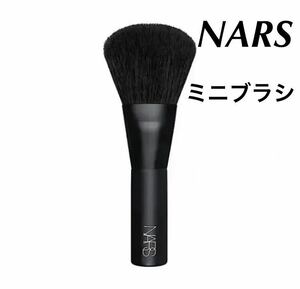 新品　NARS ブラッシュブラシ　特製サイズ　ミニブラシ　限定