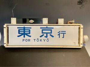 4112204 希少 側面方向幕表示器 方向幕 東京行 幅700㎜ 鉄道 廃品 コレクター 放出品 現状品