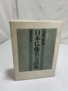 ●日本仏像名宝辞典　久野健編　東京堂出版　定価9800円　仏教　彫刻　美術　歴史　資料