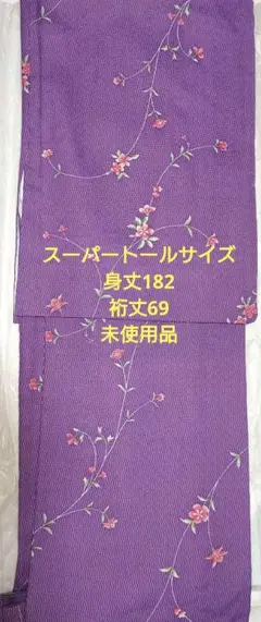 希少❢スーパートールサイズ　洗える小紋　身丈約182　裄丈約69　新品未使用品