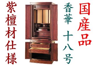 ◇25◇ ★値下★ 国産品 仏壇★グラナディロ 紫檀系☆香華 18号 展示品 徳島製品 新風唐木 新品未使用【信頼のヤフオク！実績２５年】☆