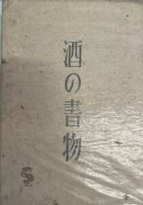 酒の書物