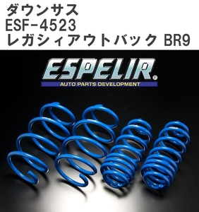 【ESPELIR/エスぺリア】 ダウンサス 1台分セット スバル レガシィアウトバック BR9 H21/5~H24/4 [ESF-4523]