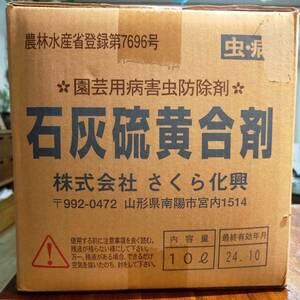 石灰硫黄合剤 600cc 植物用 有機農産物 規格適合商品