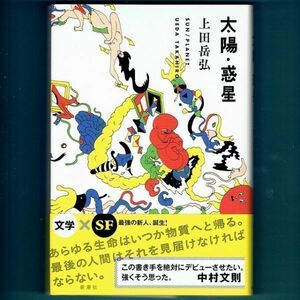 ◆送料込◆ 新潮新人賞受賞『太陽・惑星』芥川賞作家・上田岳弘（初版・元帯）◆ 三島由紀夫賞候補（171）