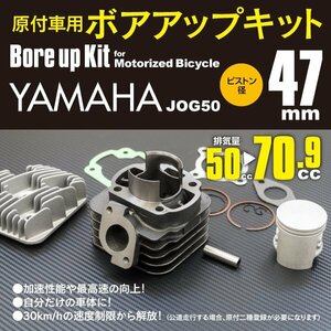 ボアアップキット 70.9cc シリンダー径47mm ジョグ50/ジョグZ/ジョグ ZR/アプリオ 4LV/4JP/リモコンジョグ SA16J/ビーノ50 5AU バイク用