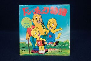 ▽15 EP盤99 ドン・チャック物語/大杉久美子▽テレビアニメ/夢みるドンチャック/盤/EP/レコード