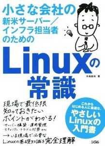 小さな会社の新米サーバー/インフラ担当者のためのLinuxの常識/中島能和(著者)