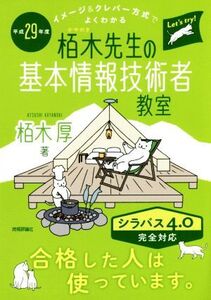 栢木先生の基本情報技術者教室 シラバス4.0完全対応(平成29年度) イメージ&クレバー方式でよくわかる/栢木厚