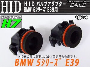 HID バルブアダプター 2個 BMW E39 H7バルブの固定に I-46