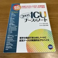 3年目 ICU ナースのノート