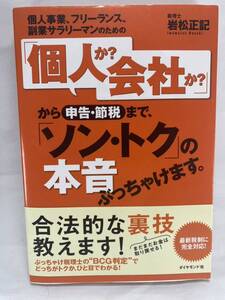 個人事業、フリーランス、副業サラリーマンのための「個人か？会社か？」から申告・節税まで「ソン・トク」の本音ぶっちゃけます 岩松正記