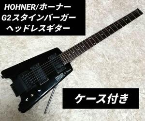 ケース付　HOHNER　ホーナー G2t スタインバーガー ヘッドレスギター　G2　エレキギター　ギター