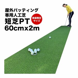 【屋外】限定サイズ! 60cm×2m パット専用人工芝 ［短芝PT］屋外用パターマット 順目やや高速＆逆目標準