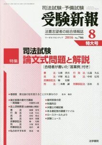 [A01478542]受験新報 2016年 08 月号 [雑誌]