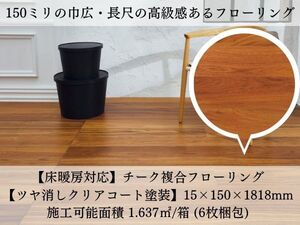 高級感漂うチーク複合フローリング■150mm巾広＆長尺■床暖房対応■直接引取OK■数量応相談■DIY家具にも■ウォールナット厚3mm■