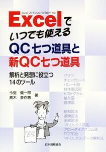 Excelでいつでも使えるQC七つ道具と新QC七つ道具/今里健一郎(著者),高木美作恵(著者)