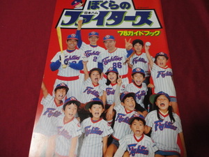 【プロ野球】日本ハムファイターズ1978ガイドブック　