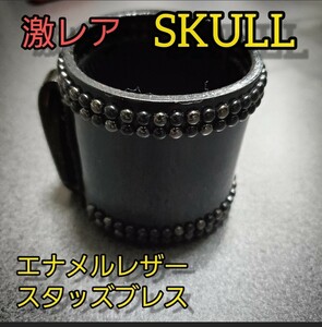 【超激レア■即完売■数量限定品】SKULL スタッズ エナメルレザー ブレスレット ブレス レザー エナメル ブラック 黒 ビンテージ