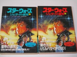 【全初版】スター・ウォーズ ジェダイの遺児 上下セット 2冊セット 帯付 竹書房