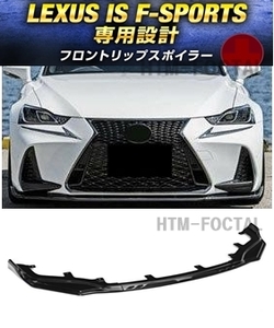 【送料無料】即日発送 新品 LEXUS IS Fスポーツ 中期 フロントリップスポイラー バンパー レクサス IS200t IS300h IS350 30系 ブラック