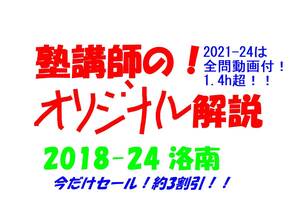 今だけ約3割引!! 塾講師のオリジナル 数学 解説 洛南 2018-24 高校入試 過去問 ※2024-21は全問動画付(1.4h超)