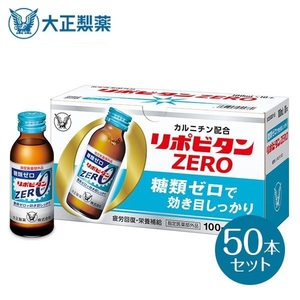 ◆送料無料(匿名/追跡/補償) 使用期限：2027.06 大正製薬 リポビタンZERO 糖類ゼロ タウリン1000mg 甘さ控えめ 100mL 50本 指定医薬部外品