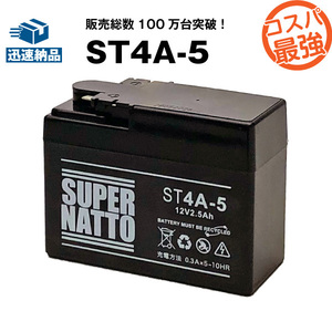 平日２４時間以内発送！【新品、保証付】バイクバッテリー 【ST4A-5】【シールド型】 スーパーナット 【YTR4A-BS互換】コスパ最強