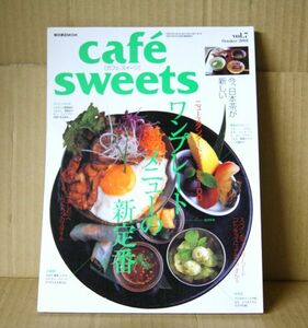 柴田書店cafe-sweets-カフェ・スイーツ-vol.7「ワンプレートメニューの新定番」ニュースタンダードディッシュ100 今、日本茶が新しい