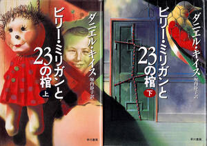 即決 ビリー・ミリガンと23の棺 上下 ダニエル・キイス 早川書房 2冊セット クリックポスト送料185円