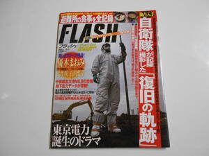 FLASH フラッシュ 2011年5.3 雑誌 優木まおみ 石川梨華 比嘉愛未 東日本大震災特集 3.11 避難所の食事 武井咲 自衛隊