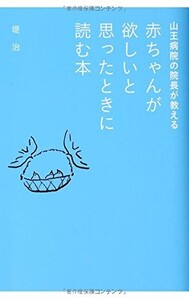 山王病院の院長が教える赤ちゃんが欲しいと思ったときに読む本/堤治■18028-30018-YY34