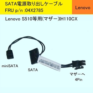 ★SATA電源取り出しケーブル★FRU p/n:04X2785★Lenovo S510(IH110CX)など用★送料185円