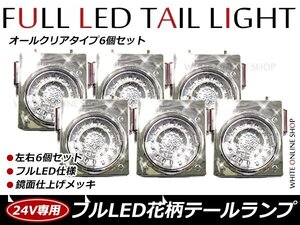 24V専用 46連 フルLED 花柄 開花型 丸型 トラックテール 白(クリア) スモール/ブレーキ/ウインカー 6個