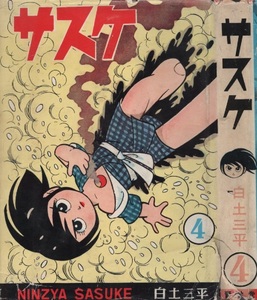 サスケ 4巻 白土三平 初版 昭和37年 1962年 青林堂 忍者 漫画 時代劇 古本 コミックス コミック マンガ まんが ヴィンテージ ビンテージ 本