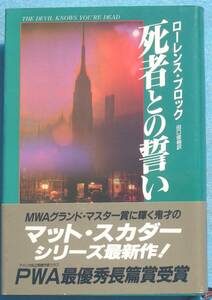 ○◎G04 死者との誓い ローレンンス・ブロック著 田口俊樹訳 二見書房 初版