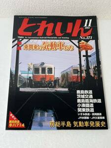 とれいん 特集 東関東の気動車たち 内燃車輌図鑑 鹿島鉄道大解剖 関東鉄道かしグラフ 2005-11 No.371