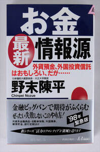 お金最新情報源―外貨預金、外国投資信託はおもしろい、だが… (プレイブックス)新書