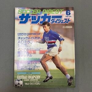 サッカーダイジェスト6月号◎1989年6月1日発行◎ジャンルーカ・ビアーリ◎イタリア◎ミラン◎レアル◎インテル◎日本高校選抜