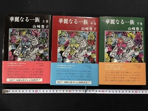 ｊΨΨ　まとめて　華麗なる一族　上巻　中巻　下巻　著・山崎豊子　昭和49年30刷　22刷　昭和50年34刷　新潮社　ドラマ　原作　小説/B02