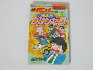 1冊【ファミリーコンピュータ 必勝テクニック 完ペキ版 22 消えたプリンセス】高梨鉄平★徳間書店わんぱっくコミックス